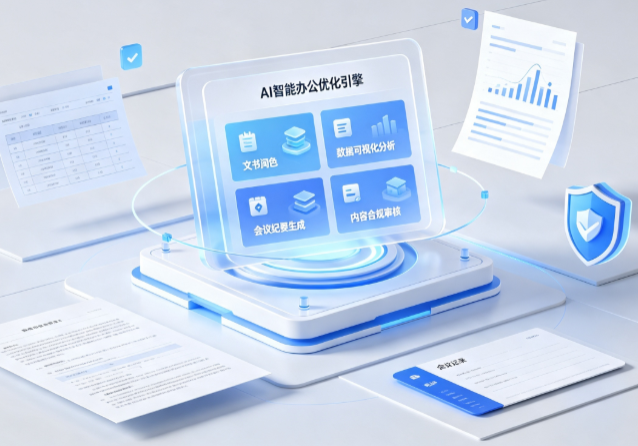 彰武县AI重构现代办公体系 智能优化引擎助力企业轻量化高效运营