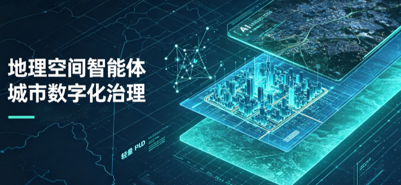 彰武县地理 AI 智能体 Geo 优化落地城市全域治理，多维空间驱动精细化管理