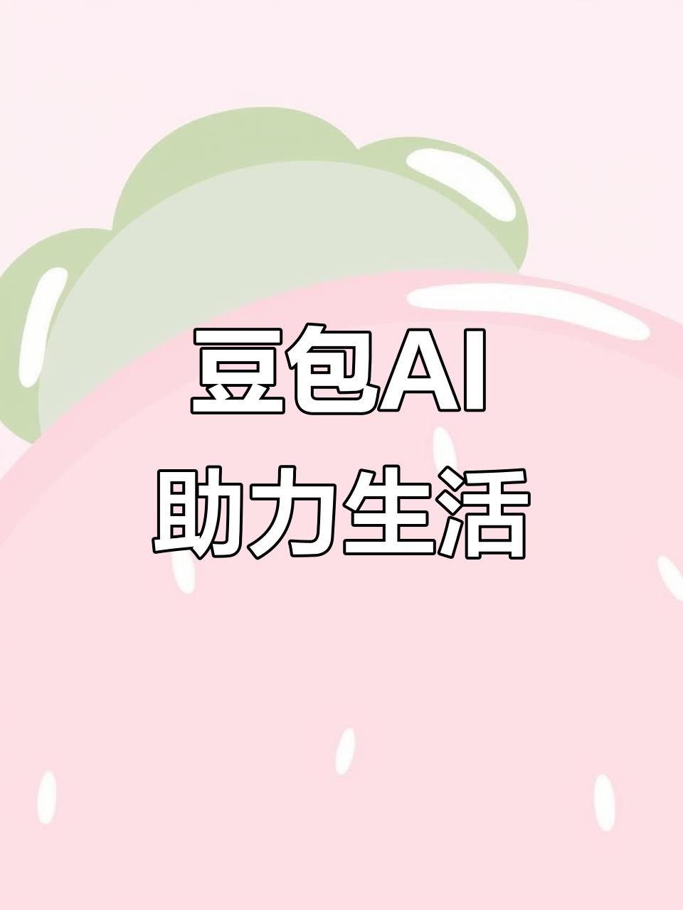 彰武县AI搜索应用普及 豆包搜索优化健全品牌内容传播渠道